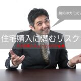 まだマイホーム（新築一戸建て）で消耗してるの？