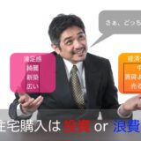 【令和版】まだマイホームで消耗してるの？〜Part2〜【住宅購入要領書】