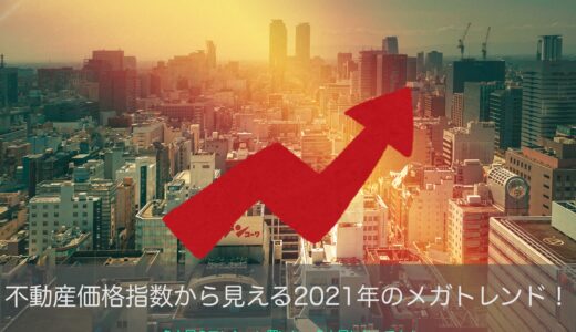 不動産価格指数から見える2021年のメガトレンド